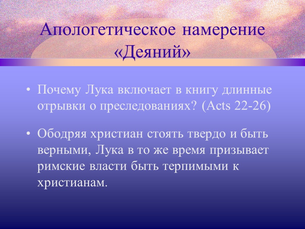 Апологетическое намерение «Деяний» Почему Лука включает в книгу длинные отрывки о преследованиях? (Acts 22-26)